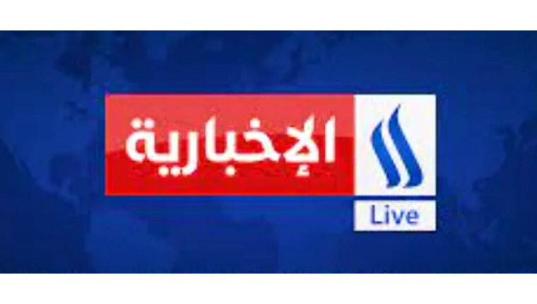 العراقية الاخبارية  بث مباشر Al iraqia sport TV Live